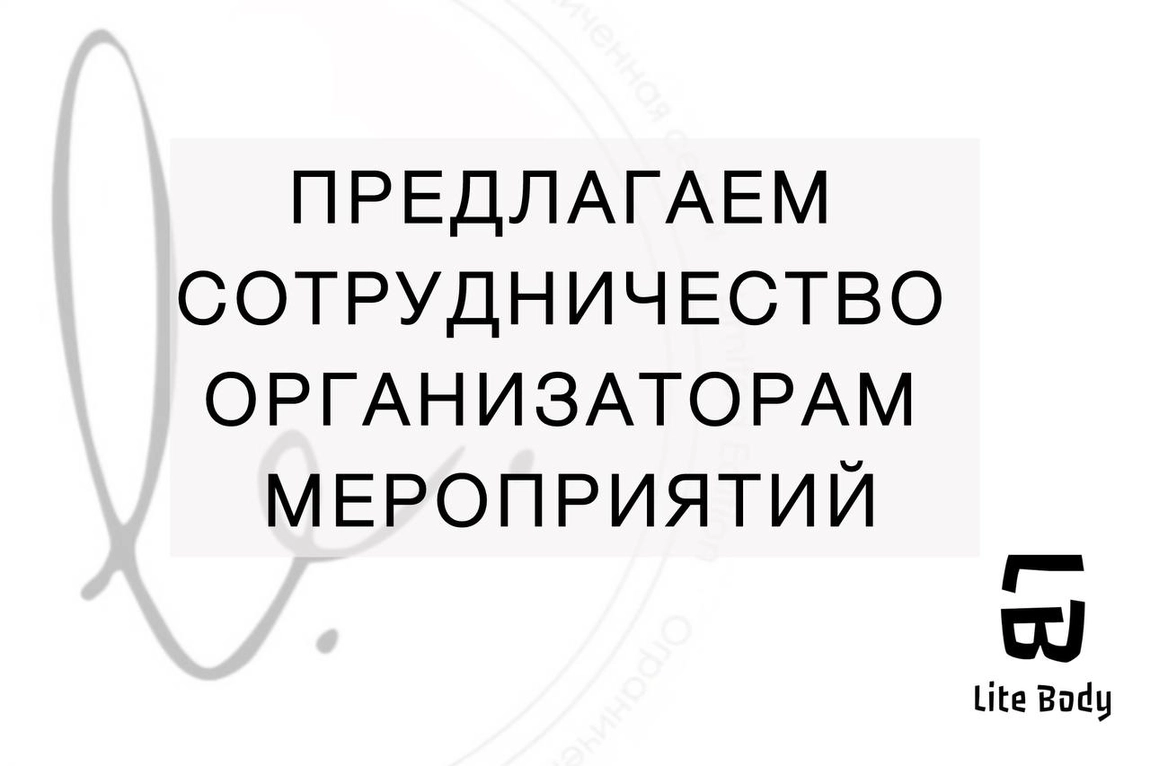 Предлагаем сотрудничество организаторам мероприятий и форумов