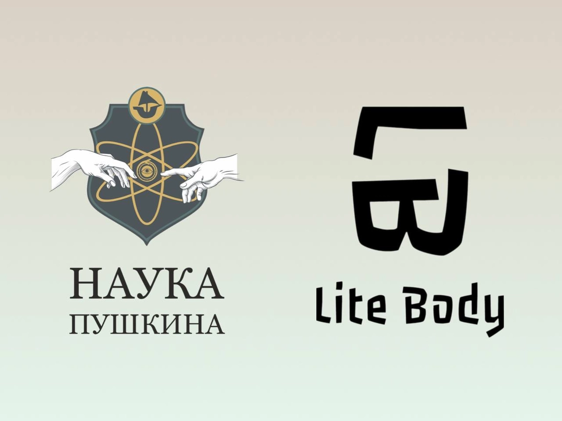 Lite Body и сообщество Наука Пушкина сотрудничают в области разработок и инноваций