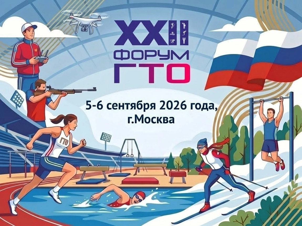 5-6 сентября 2026 года в Москве состоится XXII Форум ГТО