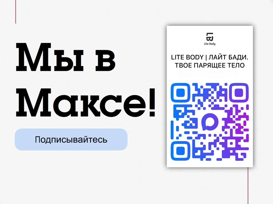Канал Lite Body теперь доступен в Максе