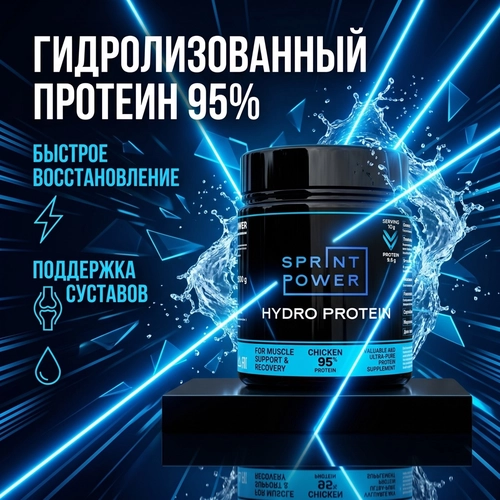 ​​​​​​ГИДРОЛИЗОВАННЫЙ БЕЛОК HYDRO PROTEIN SPRINT POWER