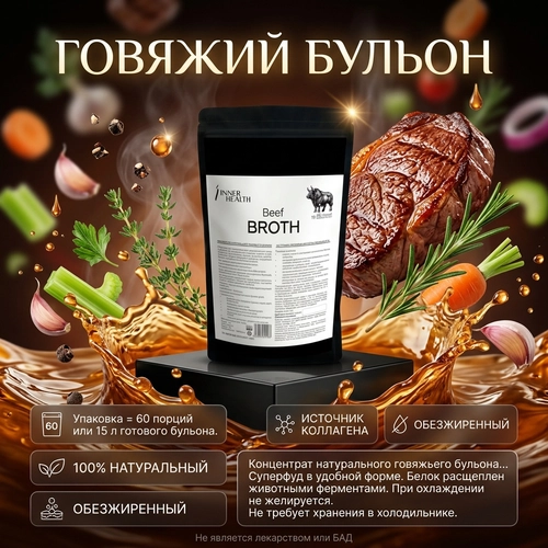 Концентрат натурального говяжьего бульона